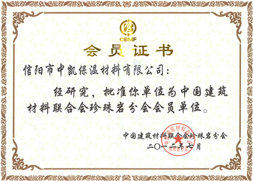 中凯珍珠岩会员证书