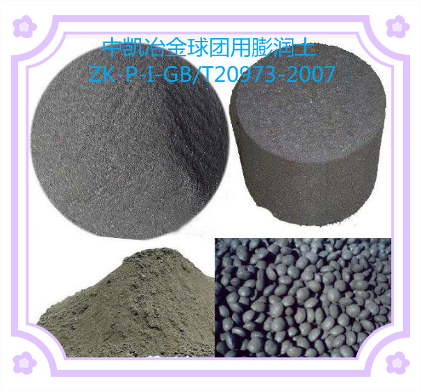 冶金球团用膨润土